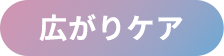 広がりケア