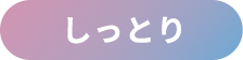 しっとり