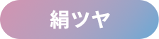 艶ツヤ