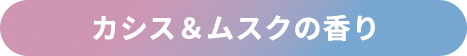 カシス&ムスクの香り