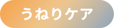 うねりケア