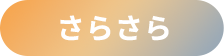 さらさら