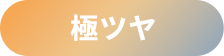 細ツヤ