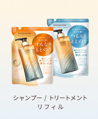 シャンプー / トリートメント リフィル