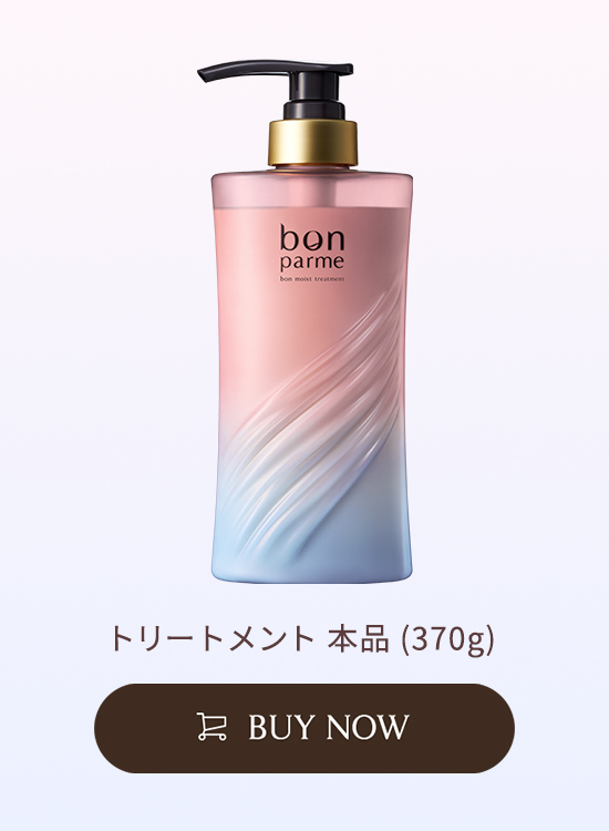 ボン モイストトリートメント 単品