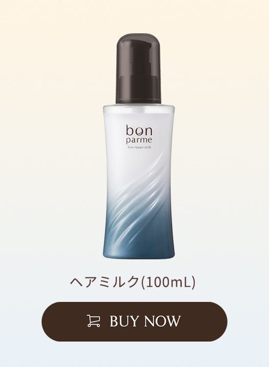 ボン リペアミルク