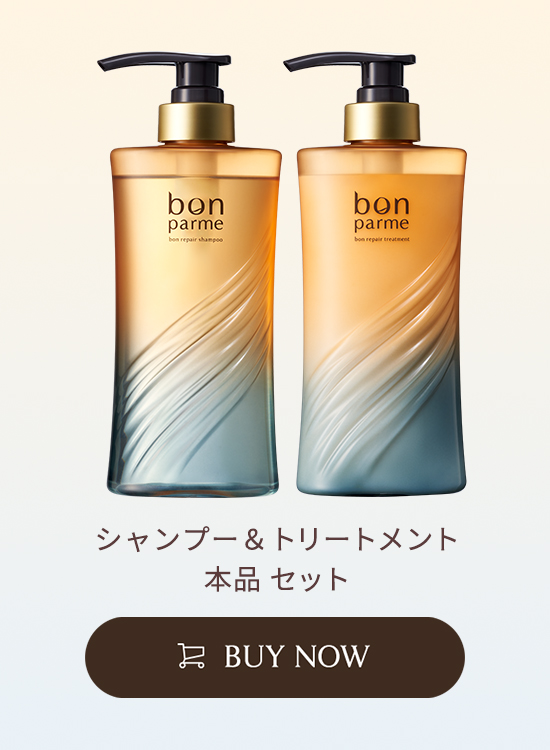 ボン リペア シャンプー＆トリートメント | 【公式】bonparme
