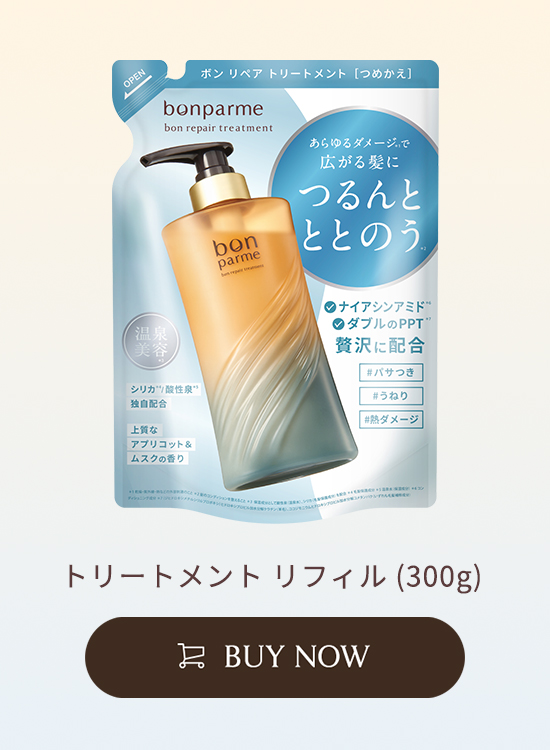 ボン リペアトリートメント 詰め替えパウチ