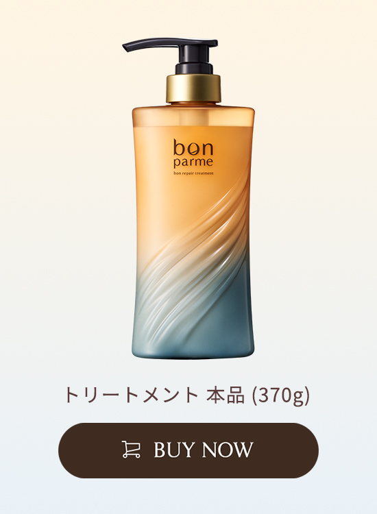 ボン リペア シャンプー＆トリートメント | 【公式】bonparme