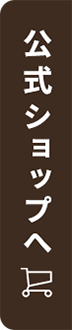 公式ショップへ