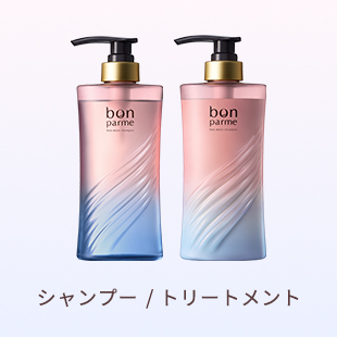 シャンプー / トリートメント