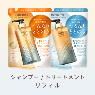 シャンプー / トリートメント リフィル