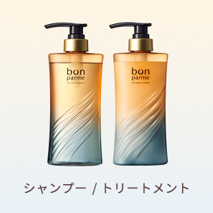 シャンプー / トリートメント